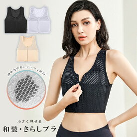 小さく見せる 和装・さらしブラ レディース 胸つぶしノンワイヤー 前開きフロントファスナー 和装ブラジャー 安定 揺れない 夏 メッシュ 涼しい 揺れ軽減 ノンワイヤー 通気性 ヨガブラ レディース スポーツブラ ワイヤレスブラ 夜用ブラ ナイトブラ 大きいサイズ 可愛い