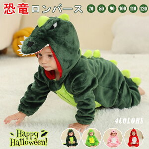 子供 ハロウィン 衣装 ベビー 恐竜 着ぐるみ キッズ パジャマ 子供 怪獣 ロンパース カバーオール 子ども 赤ちゃん コスチューム キッズ コス 仮装 コスプレ かわいい ハロウィン 仮装 恐竜