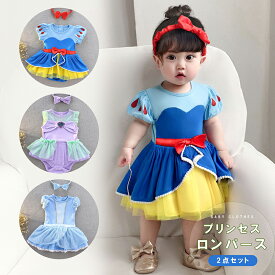 ロンパース ベビー 半袖 赤ちゃん服 2点セット マーメイド風 プリンセス コスチューム 夏 秋 可愛い 新生児 仮装 記念撮影 メイド服 キッズ ハロウィン コスプレ 仮装 メイド服 ワンピース アイドル キャラクター アニメ 衣装