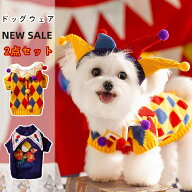 ハロウィン ペット服 ドッグウェア 犬服 猫服 帽子付き ピエロ サーカス コスチューム 仮装 着脱簡単 か…
