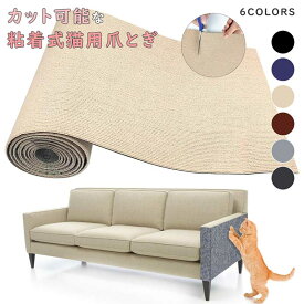 粘着式 猫用爪とぎ 猫 爪研ぎ マット 爪研ぎシート DIY 自由 組み立て 猫用品 カット可能 粘着式 猫ソファプロテクター 四季対応 家具 傷防止 ソファ 家具 壁に貼る 耐摩耗 厚い 掃除簡単 耐久性 四季適用 ツリースタンド