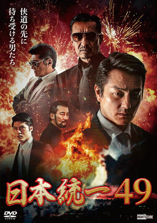 楽天市場 楽天限定特典ポストカード付 日本統一49 ライツキューブ Dvd楽天市場店