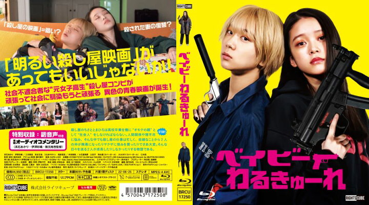 楽天市場】『ベイビーわるきゅーれ』 Blu-ray通常版 : ライツキューブ 