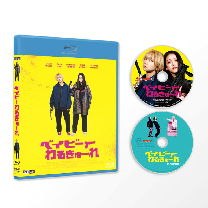 楽天市場】『ベイビーわるきゅーれ』 Blu-ray豪華版 : ライツキューブ 