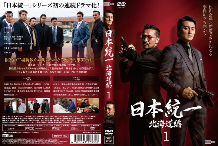 楽天市場】日本統一北海道編 : ライツキューブ DVD楽天市場店