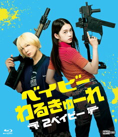 ベイビ―わるきゅーれ 2ベイビー　Blu-ray・通常版