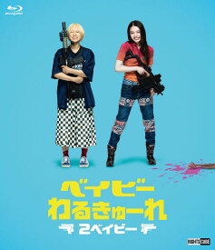 ベイビ―わるきゅーれ 2ベイビー　Blu-ray・豪華版（本編BD＋特典DVD）
