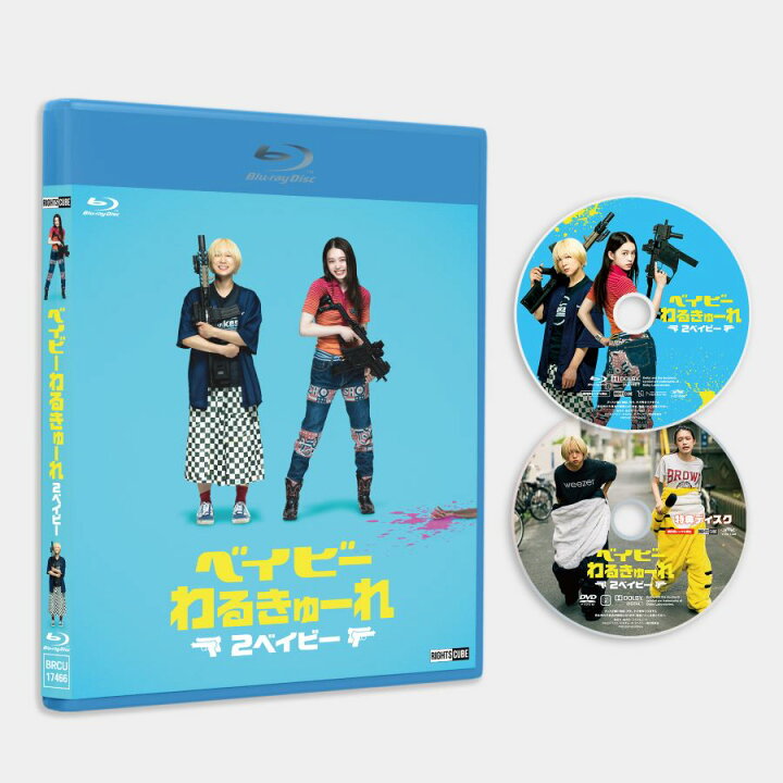 楽天市場】ベイビ―わるきゅーれ 2ベイビー Blu-ray・豪華版（本編BD＋ 