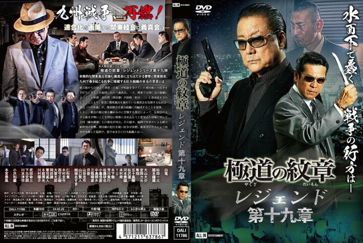 楽天市場】極道の紋章 レジェンド第十九章 : ライツキューブ DVD楽天市場店