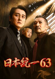 【楽天限定特典ポストカード付】日本統一63