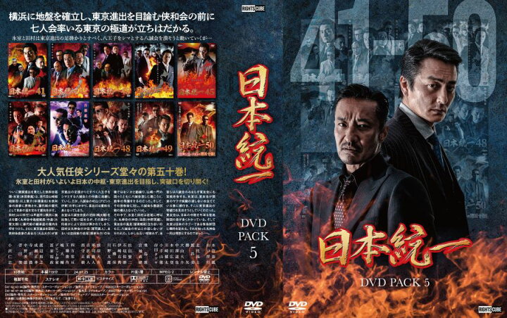 楽天市場】日本統一 コレクション DVD BOX VOL.01 - VOL.50 : ライツ  