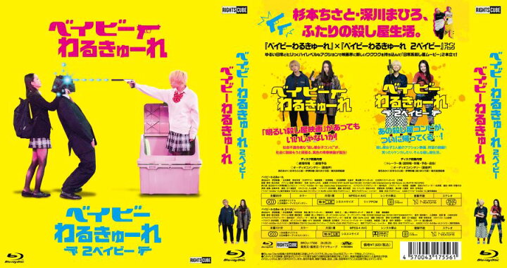 楽天市場】『ベイビ―わるきゅーれ』×『ベイビ―わるきゅーれ 2ベイビー 