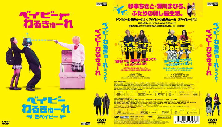 楽天市場】『ベイビ―わるきゅーれ』×『ベイビ―わるきゅーれ 2ベイビー 