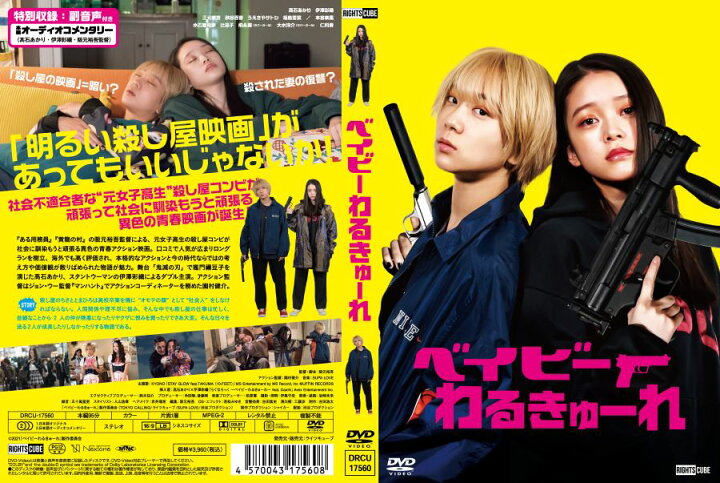 楽天市場】『ベイビ―わるきゅーれ』×『ベイビ―わるきゅーれ 2ベイビー 