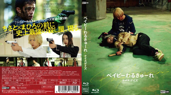楽天市場】ベイビーわるきゅーれ ナイスデイズ Blu-ray豪華版 : ライツ 