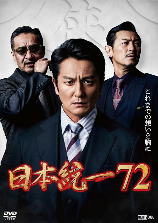 楽天市場】【楽天限定特典ポストカード付】日本統一72 : ライツ 