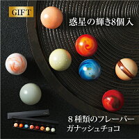  惑星の輝き 8個入 リーガロイヤルホテル バレンタイン レクラ 2026 高級 ブランド チョコ ちょこ チョコレート ギフト 詰め合わせ 惑星 宇宙 地球 大人 本命 Chocolate 人気 かわいい おしゃれ おすすめ ご褒美 有名 Planet 友チョコ 自分チョコ 家族
