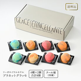 送料込 プラネットグラッセ8個入 4種類 （冷凍便）リーガロイヤルホテル 冷凍 アイス ジェラート 惑星 スイーツ 高級