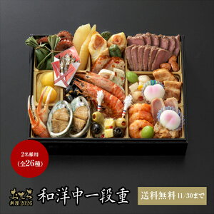 早割5%引 送料無料 おせち料理2026【5】和洋中一段重 2名様用(冷蔵便) リーガロイヤルホテル お正月 おせち お節 御節 高級 ホテル