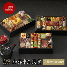 11/30まで送料無料 おせち料理2026【2】和洋中三段重 4〜6名様用（冷蔵便） リーガロイヤルホテル お正月 おせち お節 御節 高級 ホテル