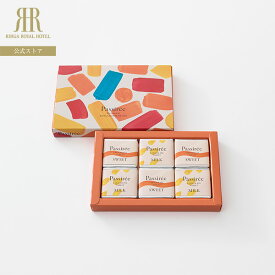 バレンタイン パッシレ パンシェ(常温便) リーガロイヤルホテル 2026 プレゼント ギフト チョコレート チョコ ちょこ 有名 ブランド プチギフト お配り用 お酒不使用 本命 人気 かわいい おすすめ おしゃれ 義理チョコ 友チョコ 自分チョコ ファミチョコ 職場 家族