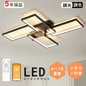 【ポイント5倍】シーリングライト おしゃれ 北欧 LED 調光調色 リモコン操作 寝室 リビング 照明 間接照明 省エネ インテリア 和室 洋室 天井照明 6畳 8畳 10畳 12畳 14畳 16畳 18畳 四角 工事不要