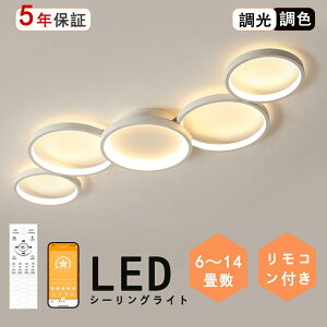 【2年保証】省エネ シーリングライト 北欧 おしゃれ LED 調光調色 リモコン操作 スマホ 間接照明 寝室 リビング 照明 インテリア アッパーライト 和室 洋室 天井照明 6畳 8畳 10畳 12畳 14畳 工事