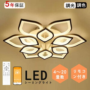 【ポイント5倍&10%OFFクーポン】 シーリングライト おしゃれ LED 調光調色 和室 洋室 リモコン付き 北欧 照明器具 6畳 8畳 12畳 18畳 引っ掛対応 工事不要 照明器具 天井照明 LED ライト 電気 リビ