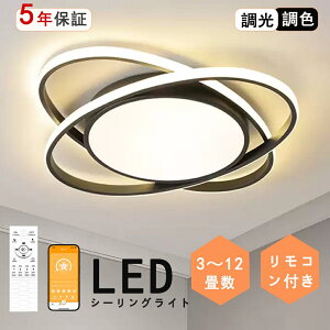 【ポイント5倍】 シーリングライト LED 照明 8畳 10畳 12畳 調光 調色 常夜灯 リモコン付き おしゃれ リビング 寝室 天井照明 洋室 和室 照明器具 電気 省エネ 節電 薄型 子供部屋 工事不要 電気