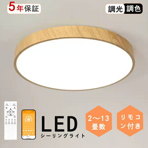 【ポイント5倍】 シーリングライト LED 6畳 8畳 10畳 12畳 14畳 16畳 調光調温 北欧 節電 照明器具 和室 天井照明 インテリア カフェ リビング用 居間用 寝室 引掛シーリング マカロン 小型 木目