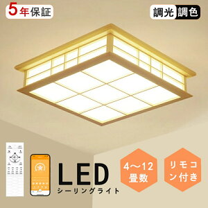 【ポイント5倍&10%OFFクーポン】シーリングライト 和風 和室 照明 led 天井照明 シーリングライト 調色調光 シーリングライト リモコン 木目 天然木 北欧 明るい ライト リビング 照明 led おし