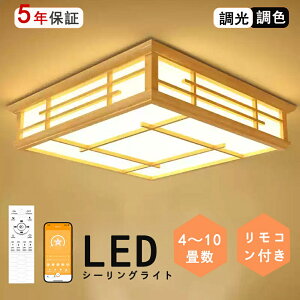 【ポイント5倍&10%OFFクーポン】シーリングライト 和風 和室 和風 LED照明 天井照明 3色調光 調色 6畳 8畳 10畳 LEDシーリングライト リモコン 木枠 天然木 北欧 明るい 和風ライト リビング 子供