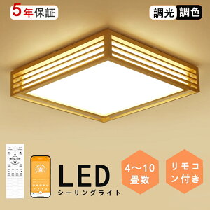 【ポイント5倍&10%OFFクーポン】シーリングライト 和風 和室 和風 LED照明 天井照明 3色調光 調色 6畳 8畳 10畳 LEDシーリングライト リモコン 木枠 天然木北欧 明るい 和風ライト リビング 子供