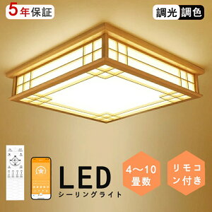 【ポイント5倍&10%OFFクーポン】シーリングライト 和風 和室 和風 LED照明 天井照明 3色調光 調色 6畳 8畳 10畳 LEDシーリングライト リモコン 木枠 天然木 北欧 明るい 和風ライト リビング 子供