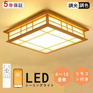 【ポイント5倍&10%OFFクーポン】シーリングライト 和風 和室 和風 LED照明 天井照明 3色調光 調色 6畳 8畳 10畳 LEDシーリングライト リモコン 木枠 天然木 北欧 明るい 和風ライト リビング 子供