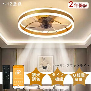 【ポイント5倍】シーリングファンライト DCモーター LED おしゃれ 北欧 電気 シーリングファン オシャレ 照明器具 6畳 8畳 10畳 12畳 調光調色 ファン付き照明 風量調節 静音 軽量 シーリングラ
