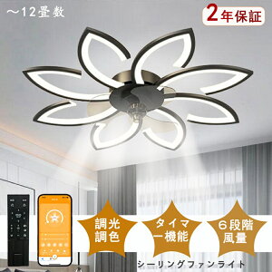 【ポイント5倍】シーリングファンライト DCモーター LED おしゃれ 北欧 電気 シーリングファン オシャレ 照明器具 6畳 8畳 10畳 12畳 調光調色 APP対応 ファン付き照明 6段階風量調節 静音 軽量