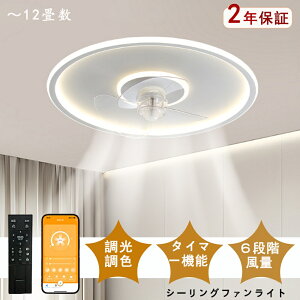 【ポイント5倍】シーリングファンライト おしゃれ 調光調色 led 薄型 北欧 リモコン操作 シーリングライトリビング dcモーター 小型 空気循環 軽量 10畳 12畳 APP対応 風量調節 ファン固定 扇風