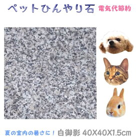 ペットひんやり石 白御影石40×40cm厚み1.5cm薄くて軽い！丸角仕上げ冷却マット ベッド ペット ボード ひんやりマット ひんやりシート プレート 夏バテ 熱中症予防 冷たい 石 清潔 洗える 板石 平板 レザークラフト台 カシメ 打ち台 花器台うさぎ 犬 猫