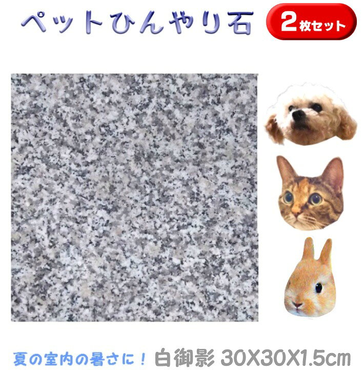 楽天市場】ペットひんやり石2枚セット白御影石30×30cm厚み1.5cm薄くて  