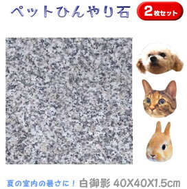 ペットひんやり石2枚セット白御影石40×40cm厚み1.5cm薄くて軽い！丸角仕上げ冷却マット ベッド ペット ボード ひんやりマット ひんやりシート プレート 夏バテ 熱中症予防 冷たい 石 清潔 洗える 板石 平板 レザークラフト台 カシメ 打ち台 花器台うさぎ 犬 猫