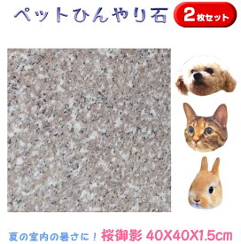 ペットひんやり石2枚セット桜御影石40×40cm厚み1.5cm薄くて軽い！丸角仕上げ冷却マット ベッド ペット ボード ひんやりマット ひんやりシート プレート 夏バテ 熱中症予防 冷たい 石 清潔 洗える 板石 平板 レザークラフト台 カシメ 打ち台 花器台うさぎ 犬 猫