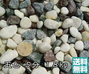 五色砂利 18kg 5分(14〜20mm) 水槽砂利 エクステリア 苔リウム 園芸 鑑賞用 庭 庭石 造園資材 ガーデニング ガーデン