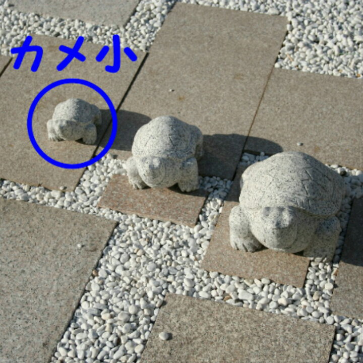 楽天市場】御影石 カメ(小)かめ 亀 置物 置き物 玄関 エントランス 庭 