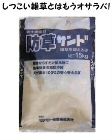 防草サンド 15kgしつこい雑草とはもうオサラバ固めない 防草砂雑草防止 マルチ 防草シート 園芸 庭 玄関 駐車場 造園 資材 砂利 ガーデニング