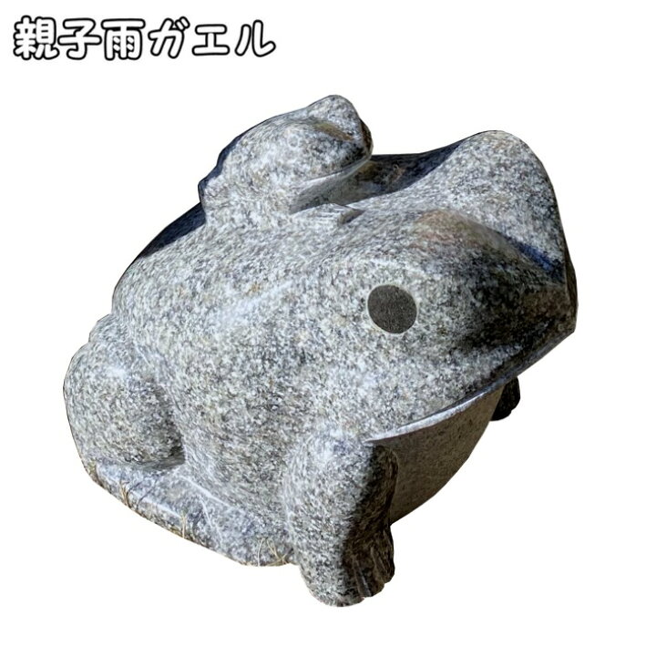 楽天市場】親子 雨蛙 大 御影石 アーバングレー雨ガエル 親子蛙 カエル 