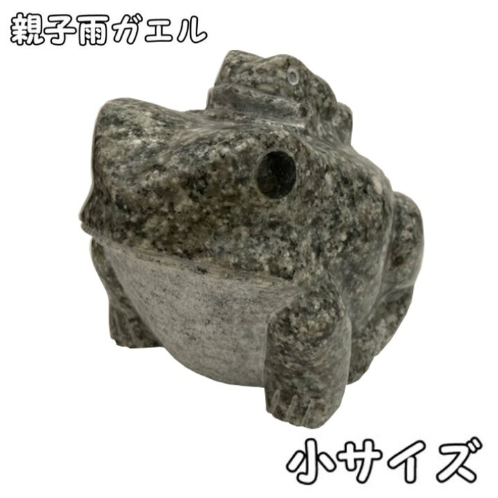 楽天市場】親子 雨蛙 小 御影石 アーバングレー H10cm雨ガエル 親子蛙 