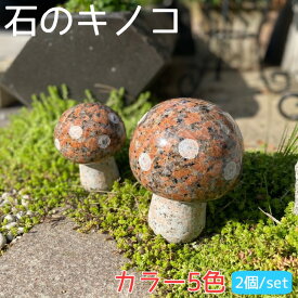 キノコ大小2個セット選べるカラー5種類きのこ 茸 マッシュルーム 置物 置き物 玄関 エントランス 庭 ガーデニング ガーデン オブジェ インテリア オーナメント おしゃれ かわいい 屋外 室内 飾り プレゼント 送料無料