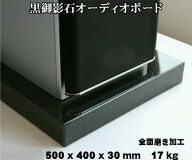 500×400×30mm　天然黒御影石　オーディオボード　17kg御影石/天然石/音/音楽/黒/オーディオボード/audi…