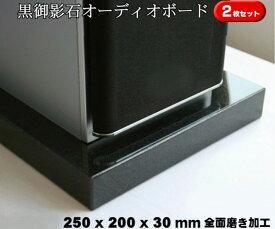 250×200×30mm　2枚セット　天然黒御影石　オーディオボード　4.5kgx2枚御影石/天然石/音/音楽/黒/オーディオボード/audio board/高級/スピーカー/台